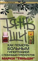 Как помочь больным гипертонией с помощью Тяньши дп