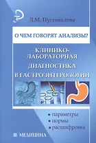 О чем говорят анализы?Гастроэнтерология