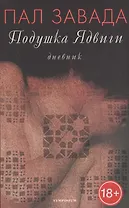 Подушка Ядвиги.Дневник