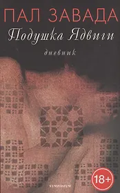 Подушка Ядвиги.Дневник