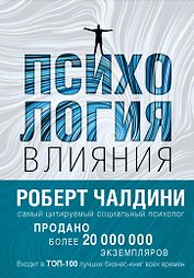 Психология влияния. Как научиться убеждать и добиваться успеха