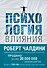 Психология влияния. Как научиться убеждать и добиваться успеха - 0