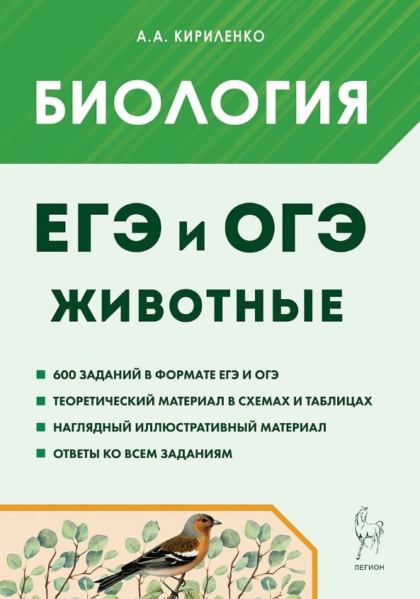 

ЕГЭ и ОГЭ. Биология. Раздел "Животные". Теория, тренировочные задания. Учебно-методическое пособие