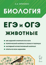 ЕГЭ и ОГЭ. Биология. Раздел "Животные". Теория, тренировочные задания. Учебно-методическое пособие