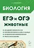 ЕГЭ и ОГЭ. Биология. Раздел "Животные". Теория, тренировочные задания. Учебно-методическое пособие - 0