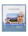 Сувенирный магнит Башня (Нальчик) (дерево) (НлчБ1)