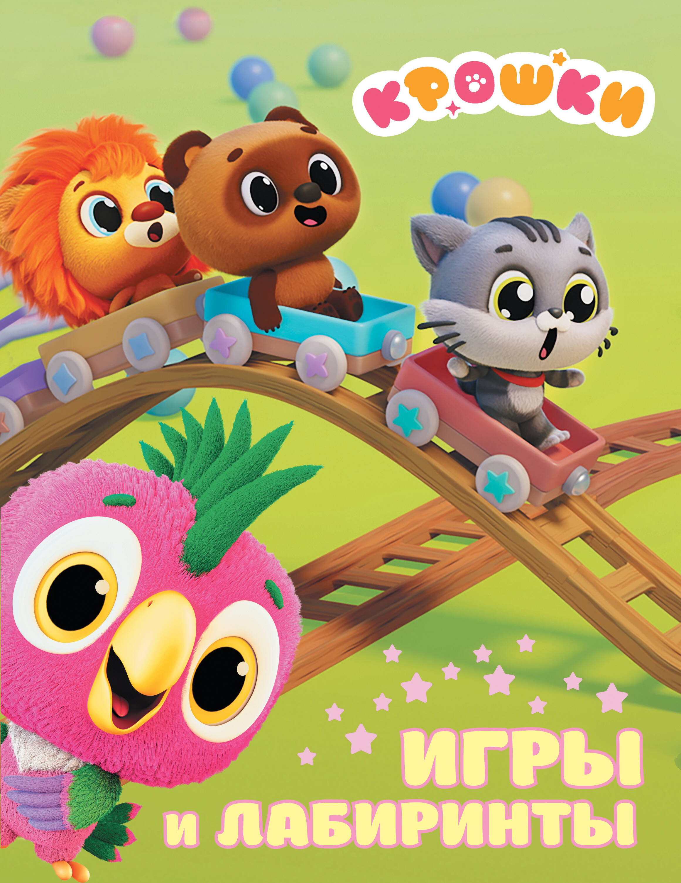 

Крошки. Игры и лабиринты