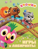 Крошки. Игры и лабиринты