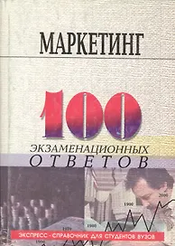 Маркетинг (мягк)(100 экзаменационных ответов). Федько В. (МарТ)