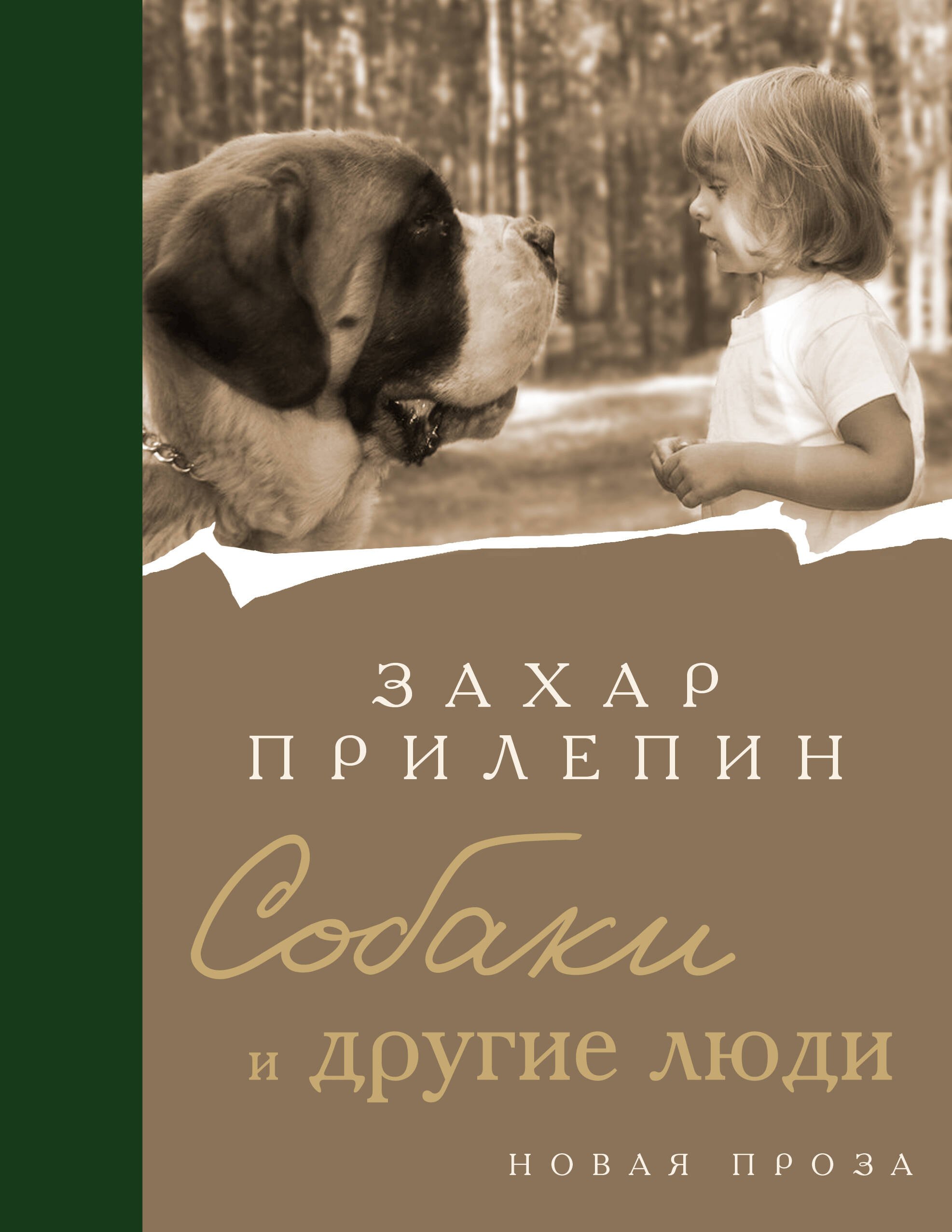 

Собаки и другие люди