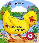 Крошка-утенок