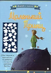 Маленький принц. Вперед, к мечте!/синяя