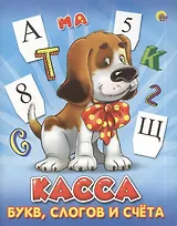 Касса буквслогов и счета.(щенок)