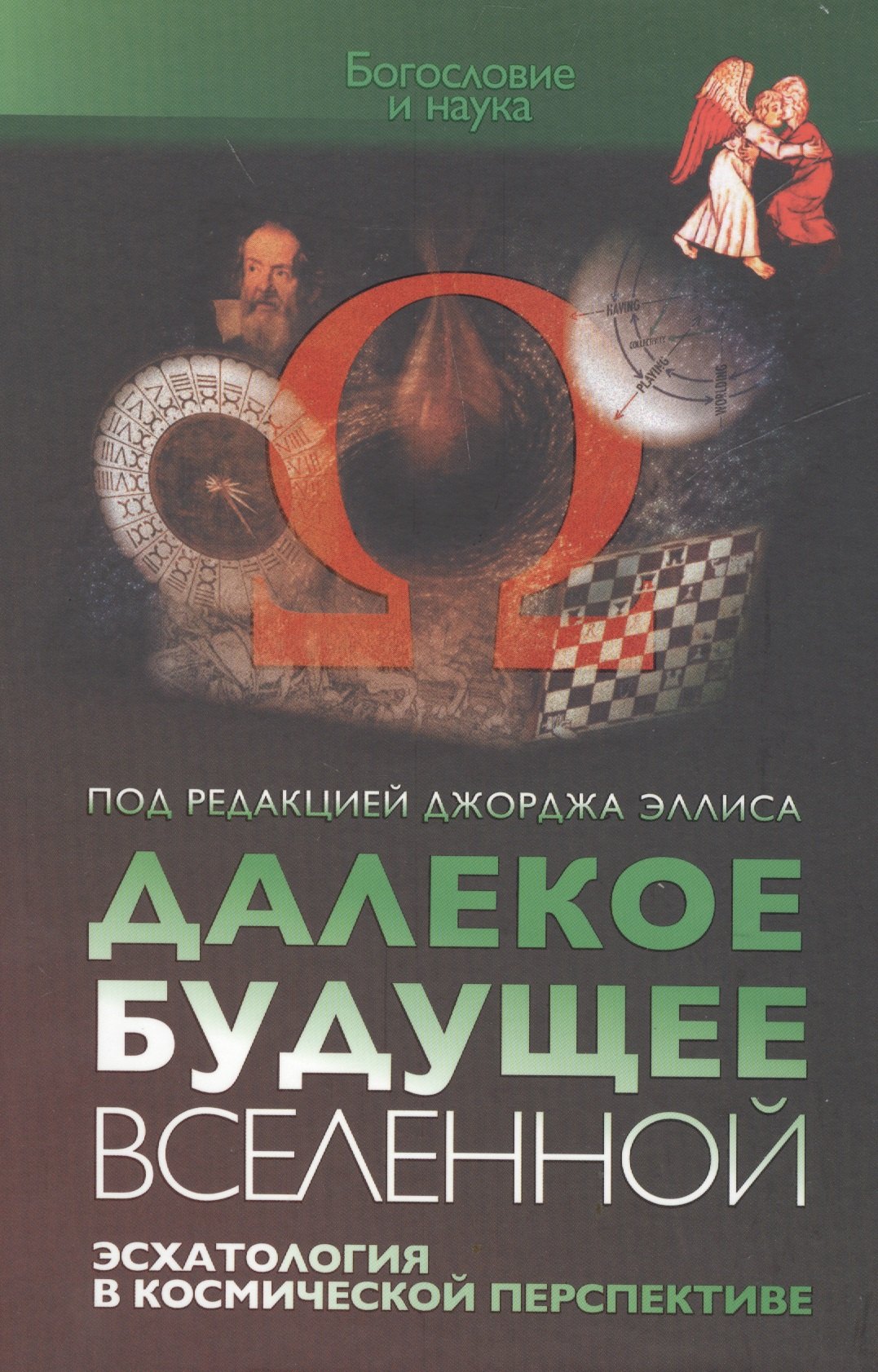 

Далекое будущее вселенной. Эсхатология в космической перспективе