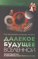 Далекое будущее вселенной. Эсхатология в космической перспективе
