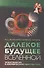 Далекое будущее вселенной. Эсхатология в космической перспективе - 0