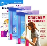 Мужчина vs Женщина+Спасаем отношения+Великолепные отношения+Управление эмоциями (комплект из 4-х книг)