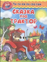 Сказка про трактор