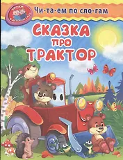 Сказка про трактор
