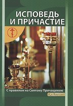 Исповедь и причастие. С правилом ко Святому Причащению