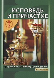 Исповедь и причастие. С правилом ко Святому Причащению