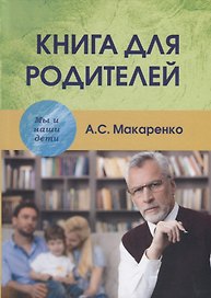 Книга для родителей