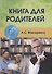 Книга для родителей - 0