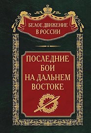 Последние бои на Дальнем Востоке