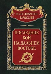 Последние бои на Дальнем Востоке