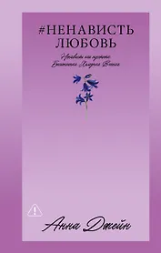 НенавистьЛюбовь
