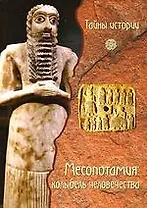 Месопотамия: колыбель человечества