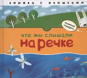 Начинаю говорить. Что мы слышали на речке