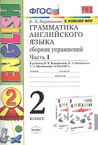 Грамматика английского языка. Сборник упражнений. 2 класс. Часть 1: к учебнику И.Н. Верещагиной и др. ФГОС. 22-е изд.