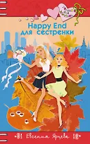 Happy End для сестренки