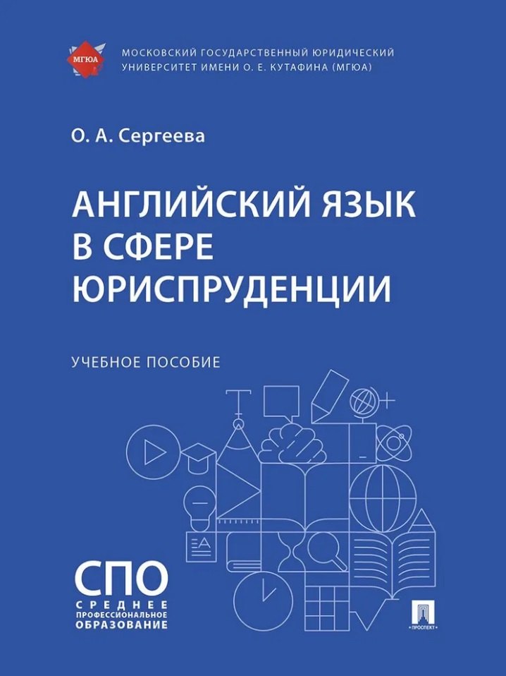 

Английский язык в сфере юриспруденции. Учебное пособие
