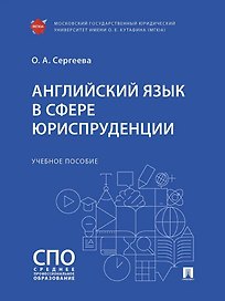 Английский язык в сфере юриспруденции. Учебное пособие