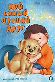 Мой самый лучший друг - 0
