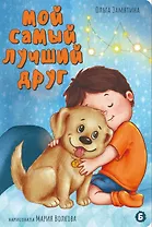 Мой самый лучший друг
