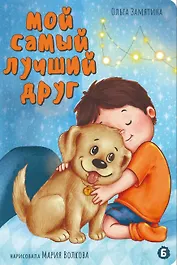 Мой самый лучший друг