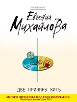 Две причины жить : роман