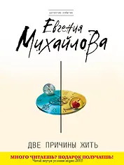 Две причины жить : роман