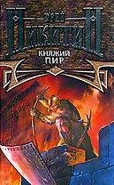 Княжий пир