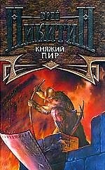 Княжий пир