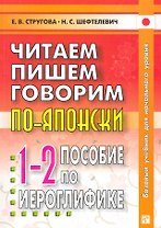 Читаем, пишем, говорим по-японски: в 3 томах. 1-2 Пособие по иероглифике. Прописи. Уроки 1-32 / Базовый учебник для начального уровня