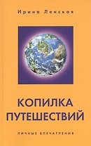 Копилка путешествий. Личные впечатления