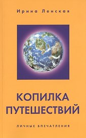 Копилка путешествий. Личные впечатления