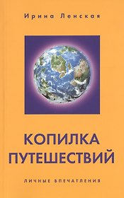 Копилка путешествий. Личные впечатления