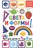 Цвета и формы. Для детей от 3 до 6 лет - 0