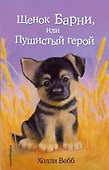 Щенок Барни,или Пушистый герой - 0
