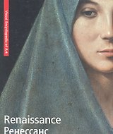 Renaissance. Ренессанс